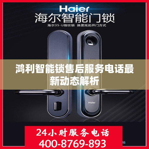 鸿利智能锁售后服务电话最新动态解析