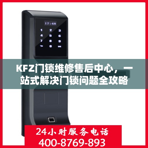KFZ门锁维修售后中心，一站式解决门锁问题全攻略