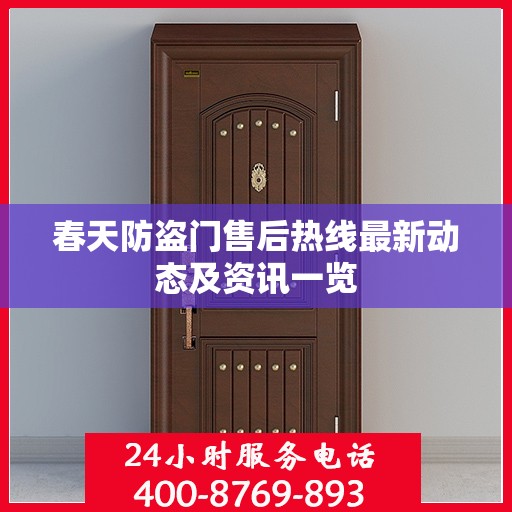 春天防盗门售后热线最新动态及资讯一览