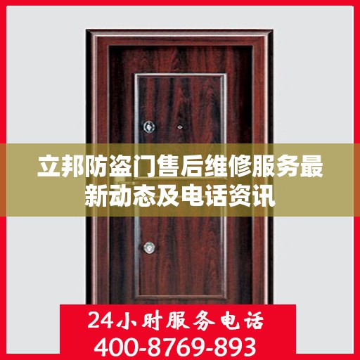 立邦防盗门售后维修服务最新动态及电话资讯