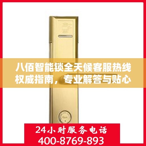 八佰智能锁全天候客服热线权威指南，专业解答与贴心服务