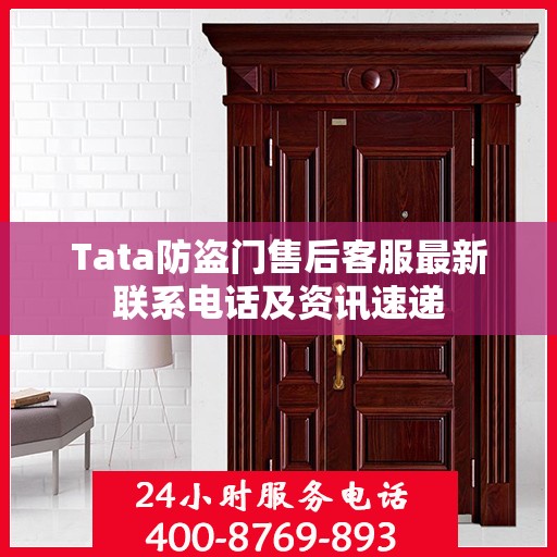 Tata防盗门售后客服最新联系电话及资讯速递