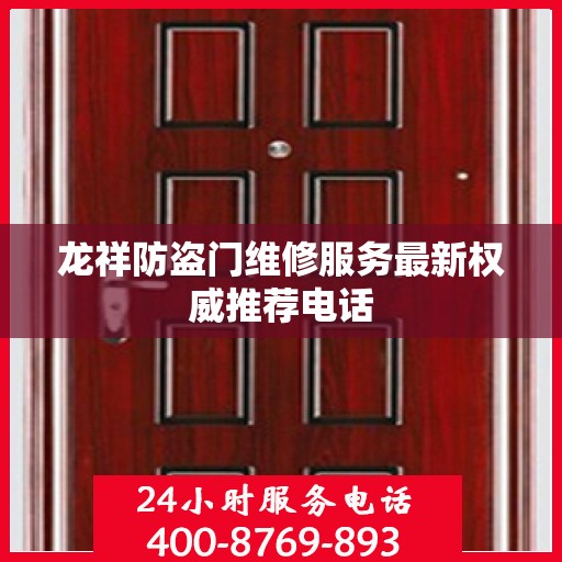 龙祥防盗门维修服务最新权威推荐电话