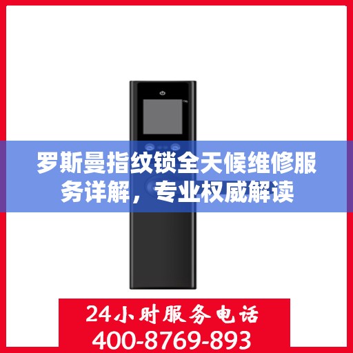 罗斯曼指纹锁全天候维修服务详解，专业权威解读