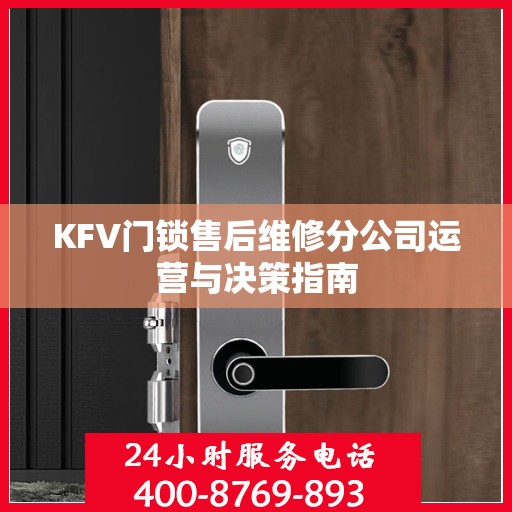 KFV门锁售后维修分公司运营与决策指南
