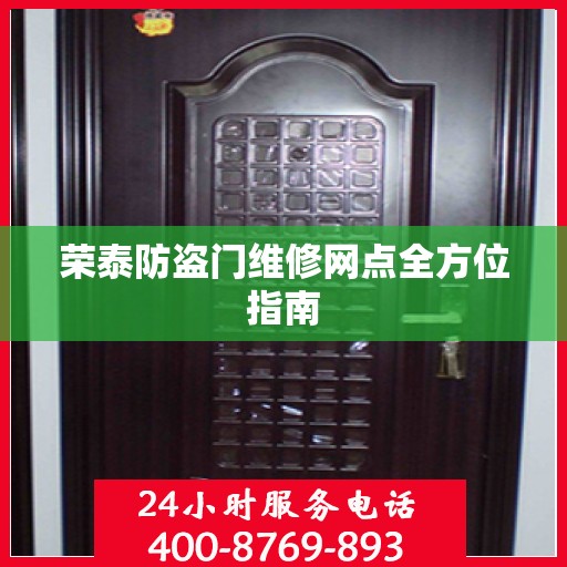 荣泰防盗门维修网点全方位指南