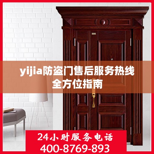 yijia防盗门售后服务热线全方位指南