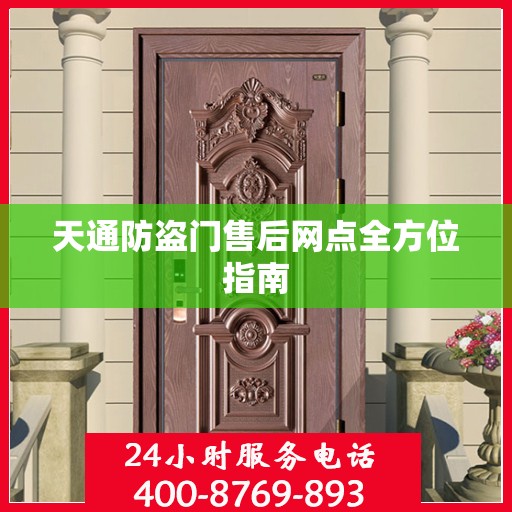 天通防盗门售后网点全方位指南