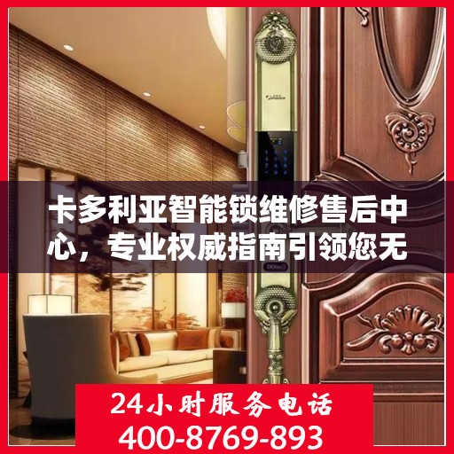 卡多利亚智能锁维修售后中心，专业权威指南引领您无忧解决锁事