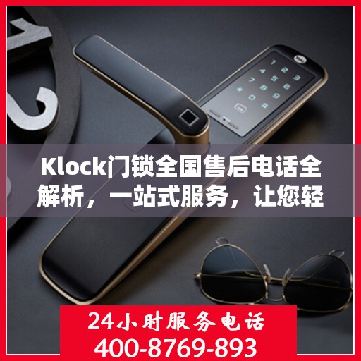 Klock门锁全国售后电话全解析，一站式服务，让您轻松解决所有问题