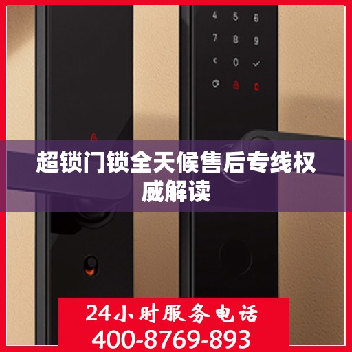 超锁门锁全天候售后专线权威解读