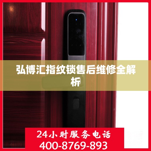 弘博汇指纹锁售后维修全解析
