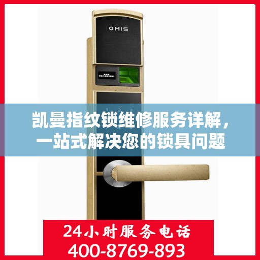 凯曼指纹锁维修服务详解，一站式解决您的锁具问题