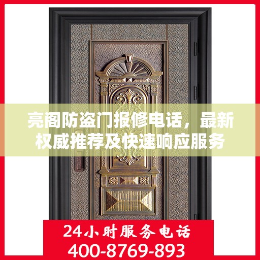 亮阁防盗门报修电话，最新权威推荐及快速响应服务