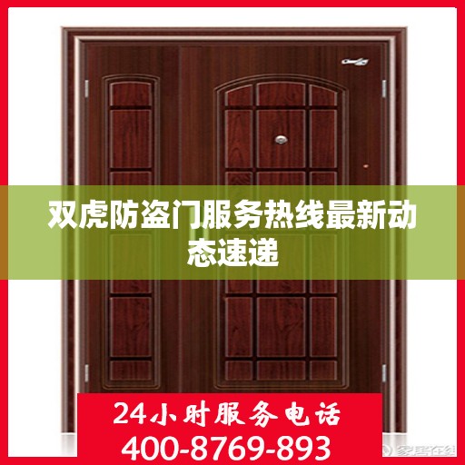 双虎防盗门服务热线最新动态速递