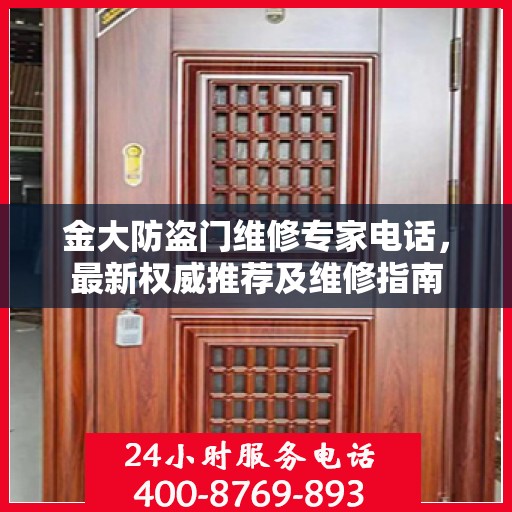 金大防盗门维修专家电话，最新权威推荐及维修指南