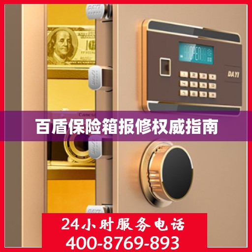百盾保险箱报修权威指南