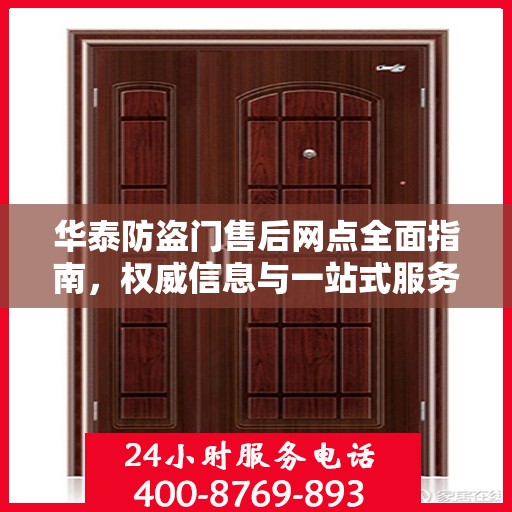 华泰防盗门售后网点全面指南，权威信息与一站式服务网络