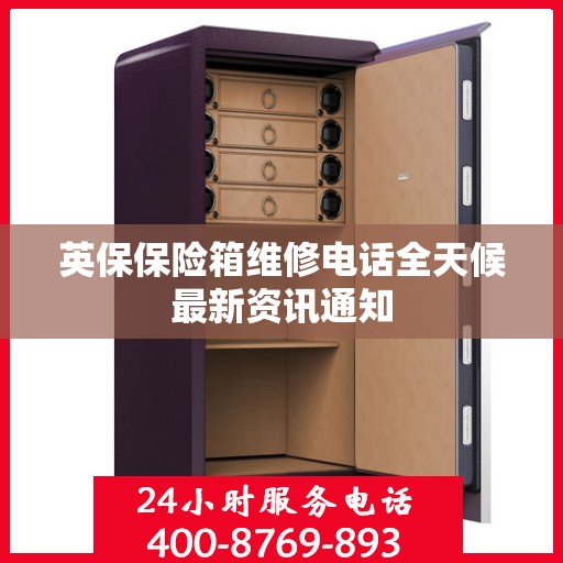 英保保险箱维修电话全天候最新资讯通知