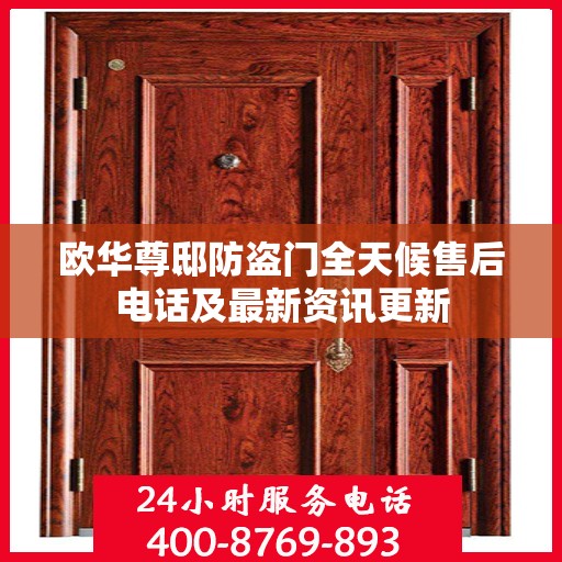 欧华尊邸防盗门全天候售后电话及最新资讯更新