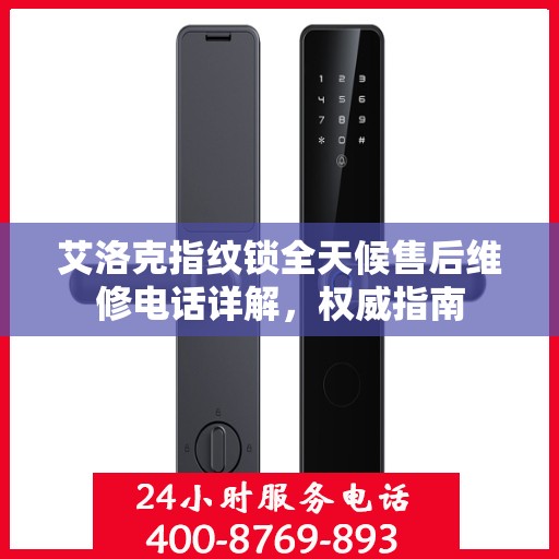 艾洛克指纹锁全天候售后维修电话详解，权威指南