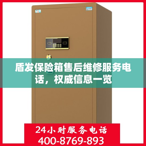 盾发保险箱售后维修服务电话，权威信息一览