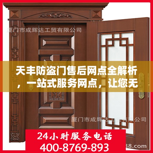 天丰防盗门售后网点全解析，一站式服务网点，让您无忧购门！
