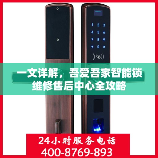 一文详解，吾爱吾家智能锁维修售后中心全攻略