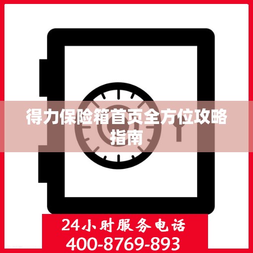 得力保险箱首页全方位攻略指南