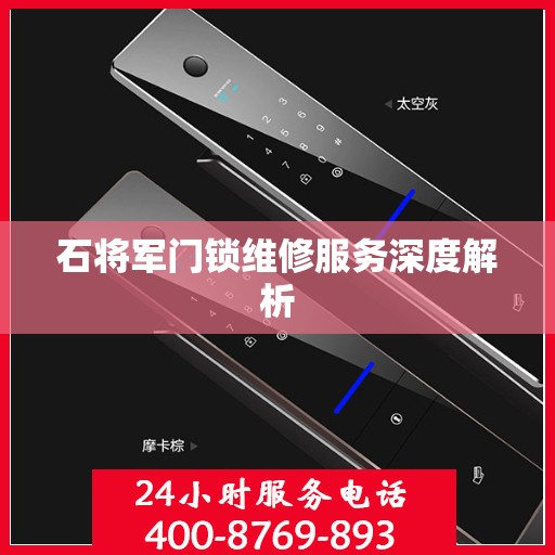 石将军门锁维修服务深度解析