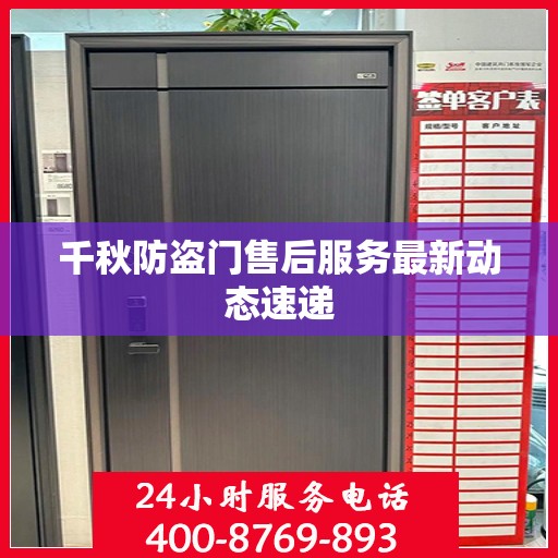 千秋防盗门售后服务最新动态速递