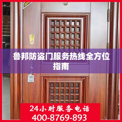 鲁邦防盗门服务热线全方位指南