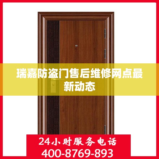 瑞嘉防盗门售后维修网点最新动态