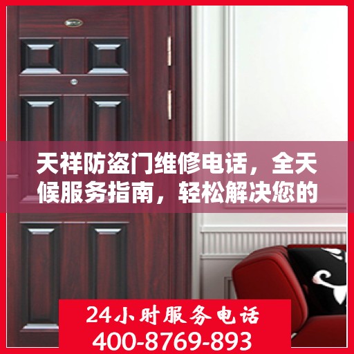 天祥防盗门维修电话，全天候服务指南，轻松解决您的维修需求