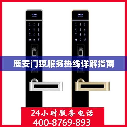 鹿安门锁服务热线详解指南