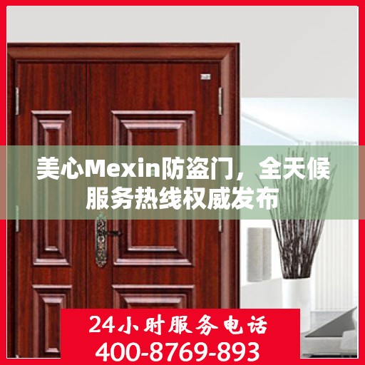 美心Mexin防盗门，全天候服务热线权威发布