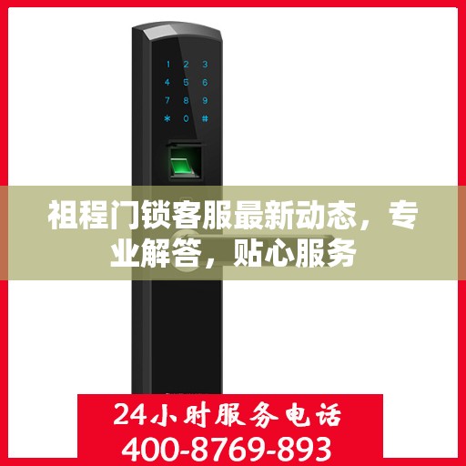 祖程门锁客服最新动态，专业解答，贴心服务