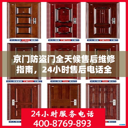 京门防盗门全天候售后维修指南，24小时售后电话全解析