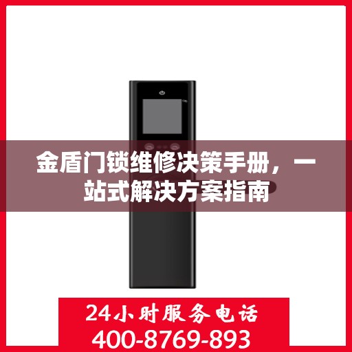 金盾门锁维修决策手册，一站式解决方案指南