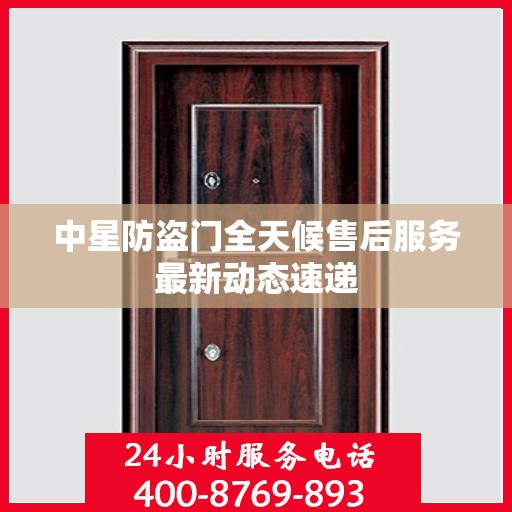 中星防盗门全天候售后服务最新动态速递