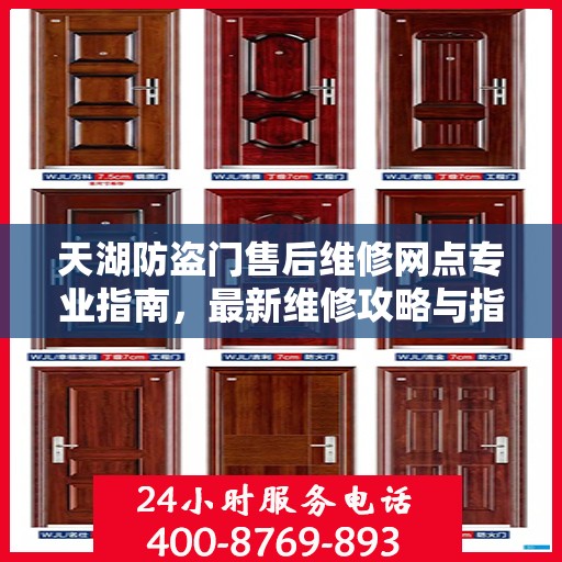 天湖防盗门售后维修网点专业指南，最新维修攻略与指南