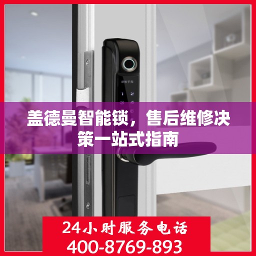 盖德曼智能锁，售后维修决策一站式指南