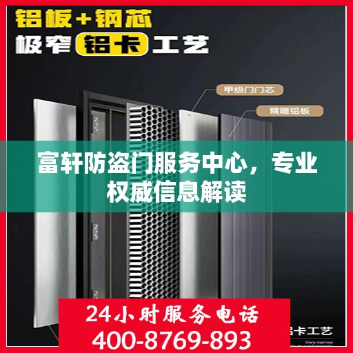 富轩防盗门服务中心，专业权威信息解读