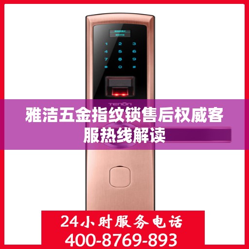 雅洁五金指纹锁售后权威客服热线解读