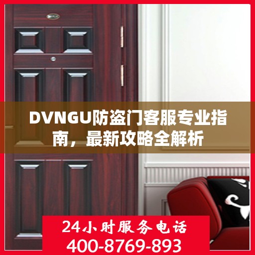DVNGU防盗门客服专业指南，最新攻略全解析
