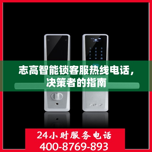 志高智能锁客服热线电话，决策者的指南
