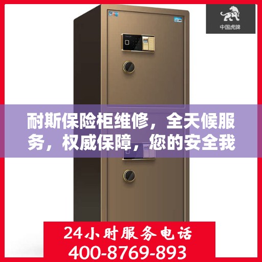 耐斯保险柜维修，全天候服务，权威保障，您的安全我们随时守护