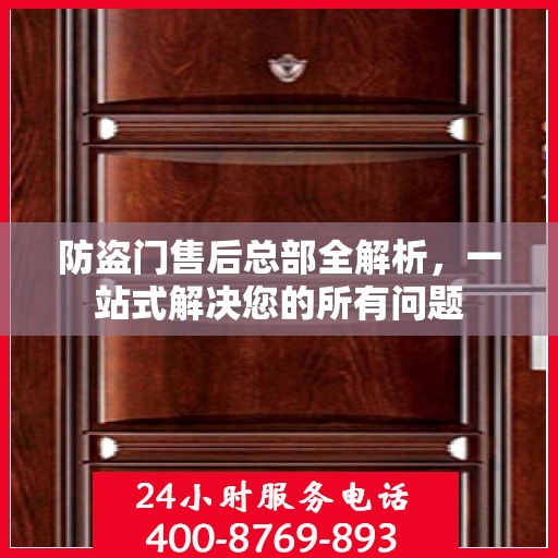 防盗门售后总部全解析，一站式解决您的所有问题