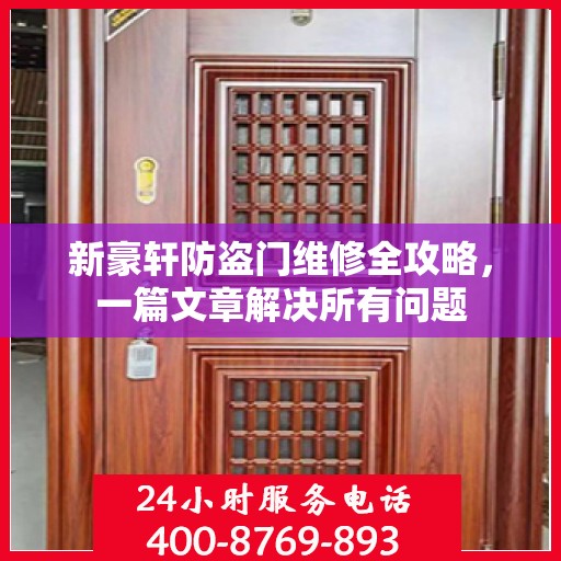 新豪轩防盗门维修全攻略，一篇文章解决所有问题
