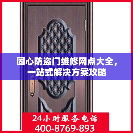 固心防盗门维修网点大全，一站式解决方案攻略